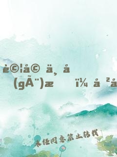 試婚一個(gè)月，傲嬌老婆的人設(shè)崩了